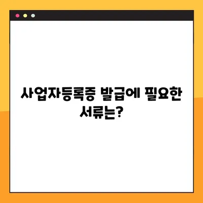 온라인 사업자등록증 발급 완벽 가이드 | 단계별 안내, 필요 서류, 주의 사항
