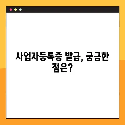 온라인 사업자등록증 발급 완벽 가이드 | 단계별 안내, 필요 서류, 주의 사항