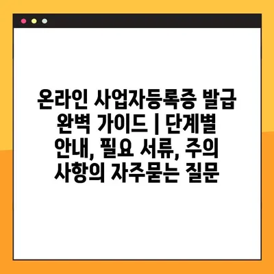 온라인 사업자등록증 발급 완벽 가이드 | 단계별 안내, 필요 서류, 주의 사항