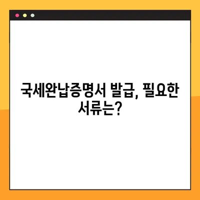 국세완납증명서 발급, 이렇게 쉽게! | 국세청 홈택스, 모바일 발급, 발급 방법, 필요서류, 주의사항