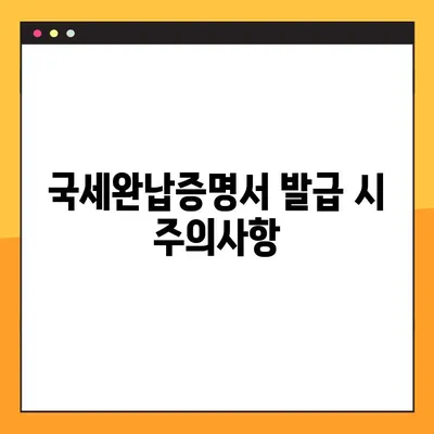 국세완납증명서 발급, 이렇게 쉽게! | 국세청 홈택스, 모바일 발급, 발급 방법, 필요서류, 주의사항