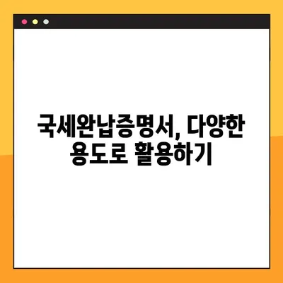 국세완납증명서 발급, 이렇게 쉽게! | 국세청 홈택스, 모바일 발급, 발급 방법, 필요서류, 주의사항
