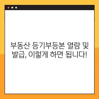 부동산 등기부등본 열람 및 발급, 이렇게 하면 됩니다! | 온라인, 오프라인, 발급 비용, 필요 서류 완벽 가이드