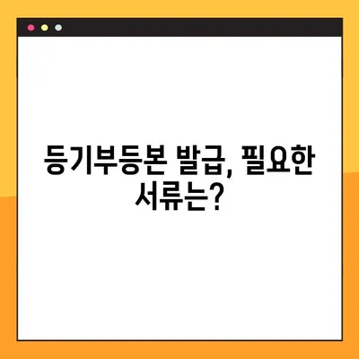 부동산 등기부등본 열람 및 발급, 이렇게 하면 됩니다! | 온라인, 오프라인, 발급 비용, 필요 서류 완벽 가이드