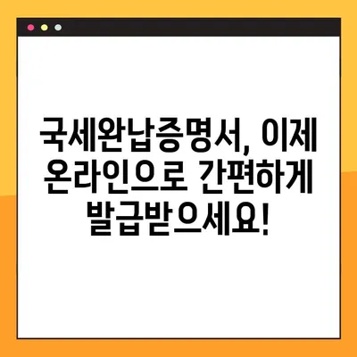 국세완납증명서 인터넷 발급| 단 5분 만에 완료하는 쉬운 가이드 | 국세청, 홈택스, 증명서 발급, 온라인 발급