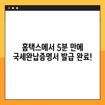 국세완납증명서 인터넷 발급| 단 5분 만에 완료하는 쉬운 가이드 | 국세청, 홈택스, 증명서 발급, 온라인 발급