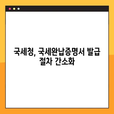 국세완납증명서 인터넷 발급| 단 5분 만에 완료하는 쉬운 가이드 | 국세청, 홈택스, 증명서 발급, 온라인 발급