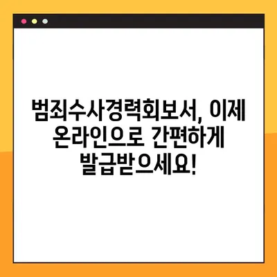범죄수사경력회보서, 이제 온라인으로 간편하게 발급받으세요! | 발급 방법, 필요 서류, 주의 사항