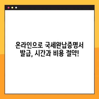 국세완납증명서 인터넷 발급| 단 5분 만에 완료하는 쉬운 가이드 | 국세청, 홈택스, 증명서 발급, 온라인 발급