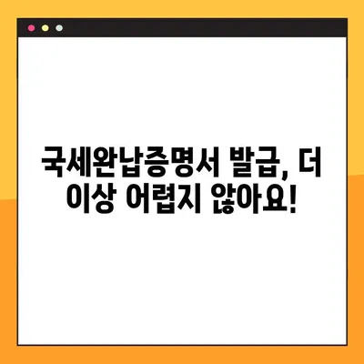 국세완납증명서 인터넷 발급| 단 5분 만에 완료하는 쉬운 가이드 | 국세청, 홈택스, 증명서 발급, 온라인 발급