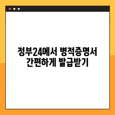 병적증명서 정부24 발급, 이렇게 하면 됩니다! | 온라인 발급, 필요서류, 상세 가이드
