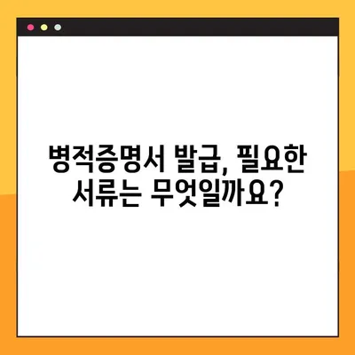 병적증명서 정부24 발급, 이렇게 하면 됩니다! | 온라인 발급, 필요서류, 상세 가이드