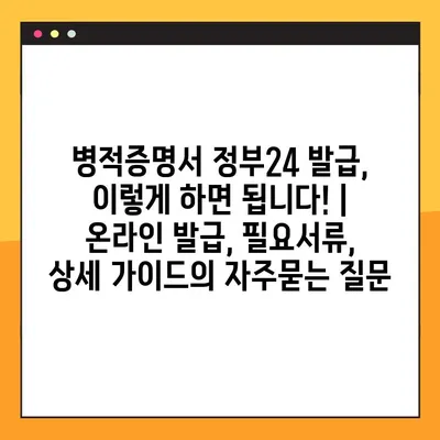 병적증명서 정부24 발급, 이렇게 하면 됩니다! | 온라인 발급, 필요서류, 상세 가이드