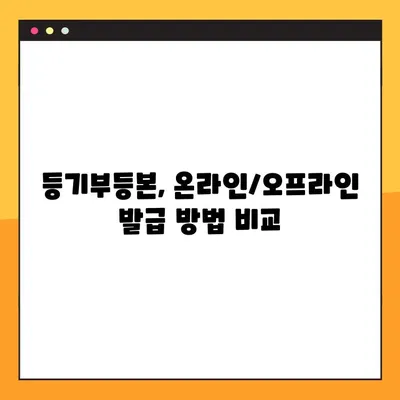 부동산 등기부등본 열람 및 발급| 상세 가이드 | 온라인, 오프라인, 필요 서류, 비용