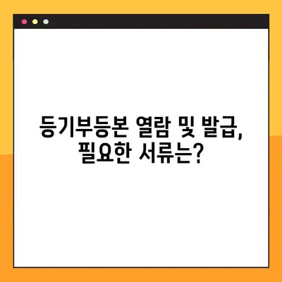 부동산 등기부등본 열람 및 발급| 상세 가이드 | 온라인, 오프라인, 필요 서류, 비용
