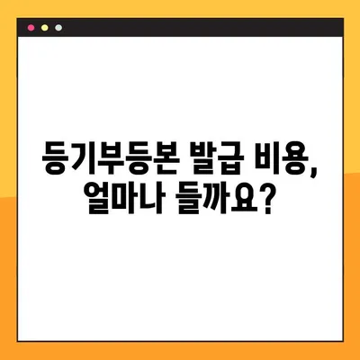 부동산 등기부등본 열람 및 발급| 상세 가이드 | 온라인, 오프라인, 필요 서류, 비용