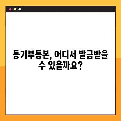부동산 등기부등본 열람 및 발급| 상세 가이드 | 온라인, 오프라인, 필요 서류, 비용