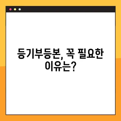 부동산 등기부등본 열람 및 발급| 상세 가이드 | 온라인, 오프라인, 필요 서류, 비용