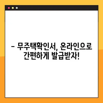 무주택확인서, 이제 쉽고 빠르게 발급받으세요! | 온라인 발급, 필요서류, 주의사항