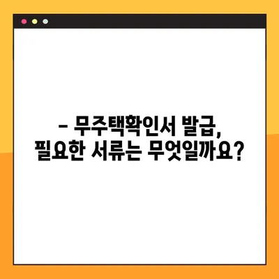 무주택확인서, 이제 쉽고 빠르게 발급받으세요! | 온라인 발급, 필요서류, 주의사항