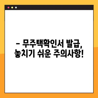 무주택확인서, 이제 쉽고 빠르게 발급받으세요! | 온라인 발급, 필요서류, 주의사항