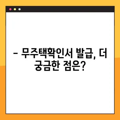 무주택확인서, 이제 쉽고 빠르게 발급받으세요! | 온라인 발급, 필요서류, 주의사항