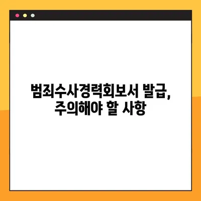 범죄수사경력회보서, 이제 온라인으로 간편하게 발급받으세요! | 발급 방법, 필요 서류, 주의 사항