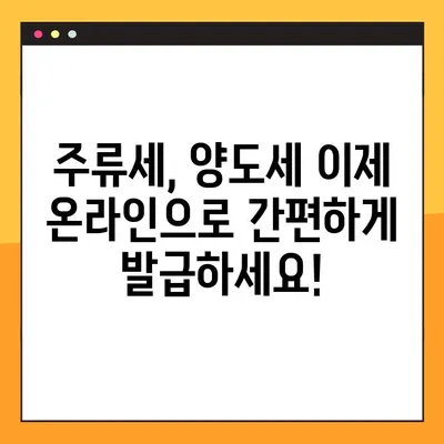 주류세 양도세 발급, 이젠 인터넷으로 간편하게! | 주류세, 양도세, 온라인 발급, 최신 대안
