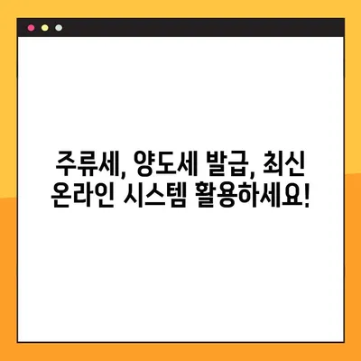 주류세 양도세 발급, 이젠 인터넷으로 간편하게! | 주류세, 양도세, 온라인 발급, 최신 대안