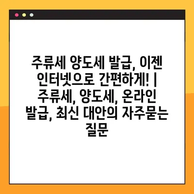 주류세 양도세 발급, 이젠 인터넷으로 간편하게! | 주류세, 양도세, 온라인 발급, 최신 대안