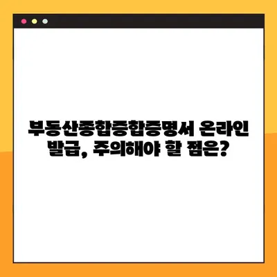 부동산종합증명서 온라인 발급, 이제 쉽고 빠르게! | 인터넷 발급, 필요 서류, 발급 비용, 주의사항