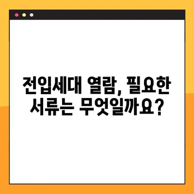 전입세대 열람내역서 발급 안내| 상세 절차와 필요 서류 | 주민등록, 열람, 발급, 주민센터