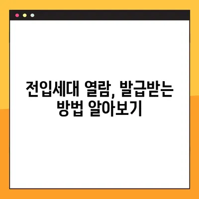 전입세대 열람내역서 발급 안내| 상세 절차와 필요 서류 | 주민등록, 열람, 발급, 주민센터
