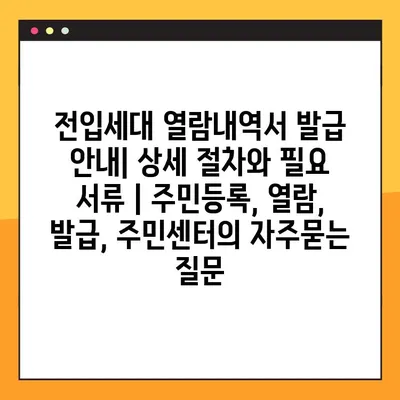 전입세대 열람내역서 발급 안내| 상세 절차와 필요 서류 | 주민등록, 열람, 발급, 주민센터