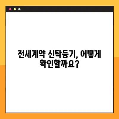 전세계약 신탁등기 확인 방법| 연장 불가 시 유의사항 및 대처 가이드 | 전세, 신탁, 등기, 연장, 법률