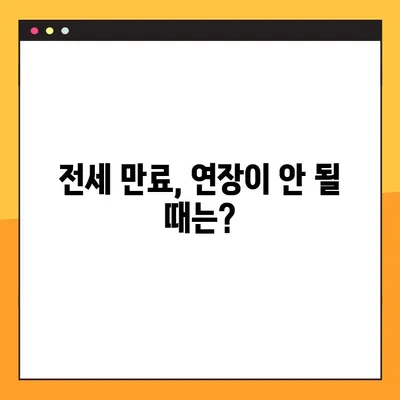 전세계약 신탁등기 확인 방법| 연장 불가 시 유의사항 및 대처 가이드 | 전세, 신탁, 등기, 연장, 법률
