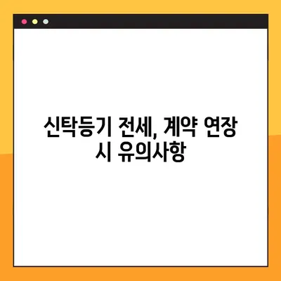 전세계약 신탁등기 확인 방법| 연장 불가 시 유의사항 및 대처 가이드 | 전세, 신탁, 등기, 연장, 법률
