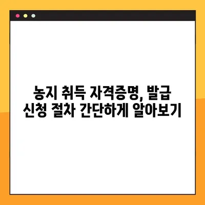 농지취득자격증명 발급 신청, 이렇게 하면 쉬워요! | 농지, 취득, 자격증명, 발급, 신청, 방법, 가이드