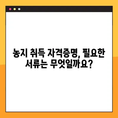 농지취득자격증명 발급 신청, 이렇게 하면 쉬워요! | 농지, 취득, 자격증명, 발급, 신청, 방법, 가이드