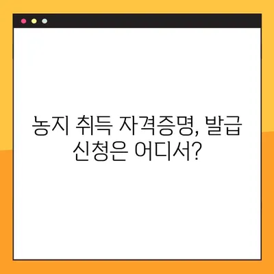 농지취득자격증명 발급 신청, 이렇게 하면 쉬워요! | 농지, 취득, 자격증명, 발급, 신청, 방법, 가이드