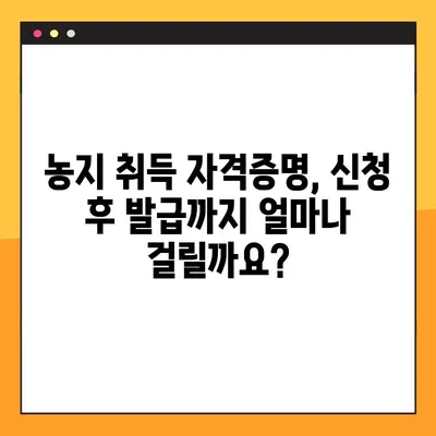 농지취득자격증명 발급 신청, 이렇게 하면 쉬워요! | 농지, 취득, 자격증명, 발급, 신청, 방법, 가이드