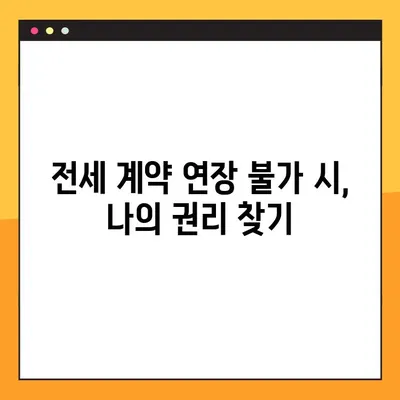 전세계약 신탁등기 확인 방법| 연장 불가 시 유의사항 및 대처 가이드 | 전세, 신탁, 등기, 연장, 법률