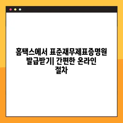 홈택스에서 표준재무제표증명원 온라인 발급받는 방법 | 재무제표, 증명원, 발급, 국세청, 홈택스