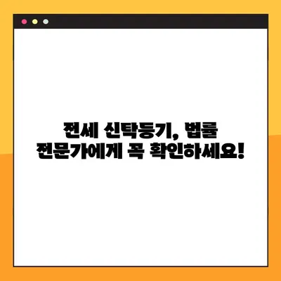 전세계약 신탁등기 확인 방법| 연장 불가 시 유의사항 및 대처 가이드 | 전세, 신탁, 등기, 연장, 법률