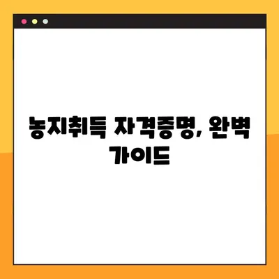 농지취득 자격증명, 조건부터 발급까지 완벽 가이드 | 농지법, 취득 자격, 발급 절차, 서류