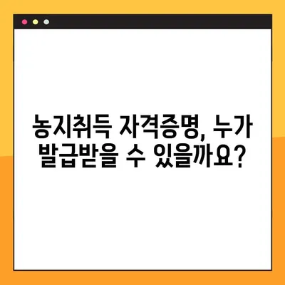 농지취득 자격증명, 조건부터 발급까지 완벽 가이드 | 농지법, 취득 자격, 발급 절차, 서류