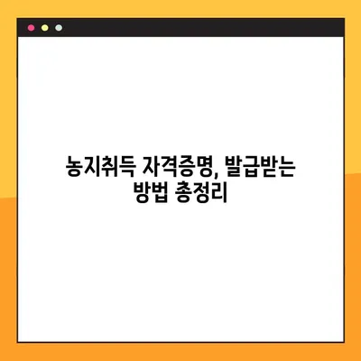 농지취득 자격증명, 조건부터 발급까지 완벽 가이드 | 농지법, 취득 자격, 발급 절차, 서류