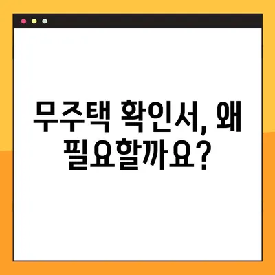 무주택 확인서 발급| 방법, 용도, 필요 서류 완벽 가이드 | 주택, 부동산, 대출, 서류 발급
