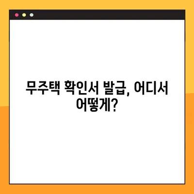 무주택 확인서 발급| 방법, 용도, 필요 서류 완벽 가이드 | 주택, 부동산, 대출, 서류 발급