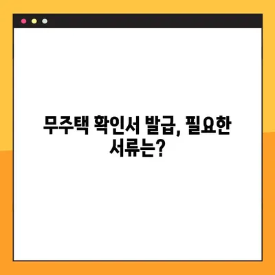 무주택 확인서 발급| 방법, 용도, 필요 서류 완벽 가이드 | 주택, 부동산, 대출, 서류 발급